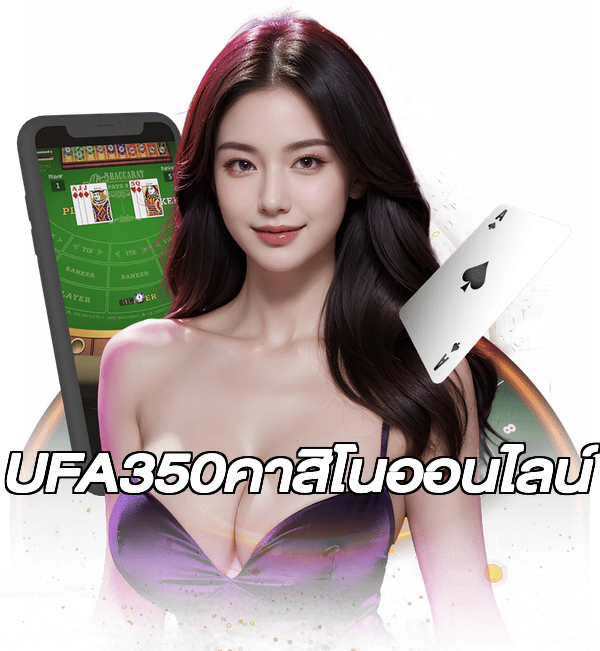 UFA350คาสิโนออนไลน์
