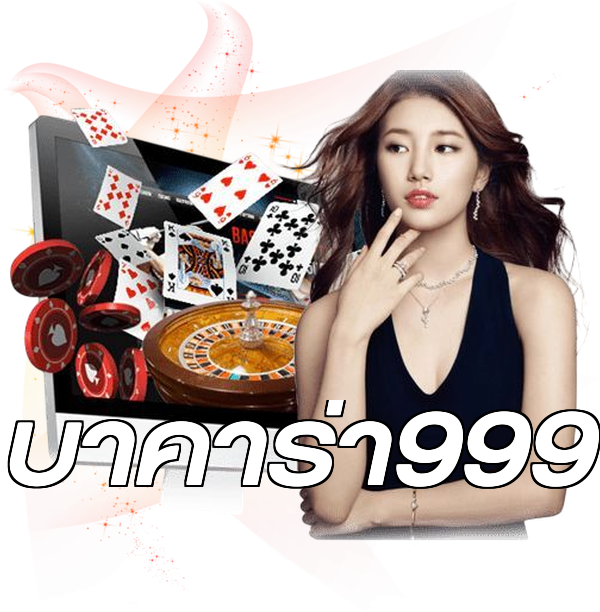 บาคาร่า999