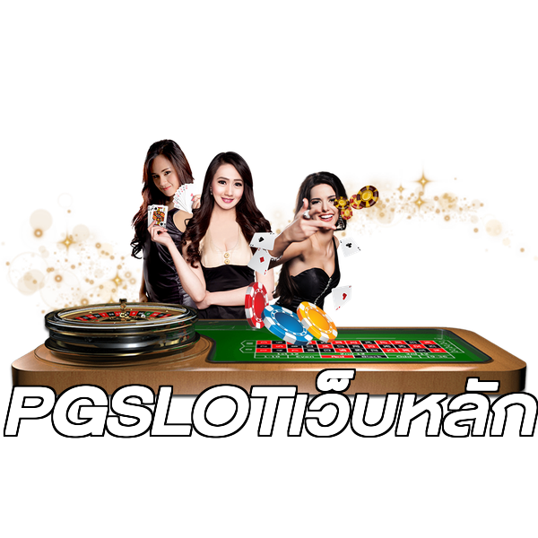 PGSLOTเว็บหลัก
