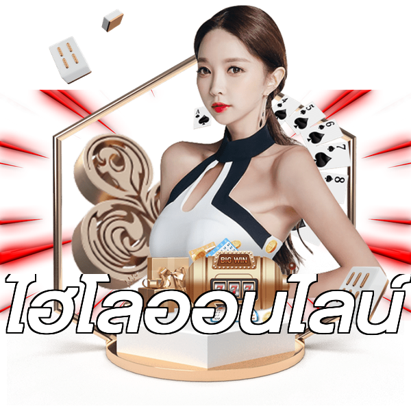 ไฮโลออนไลน์