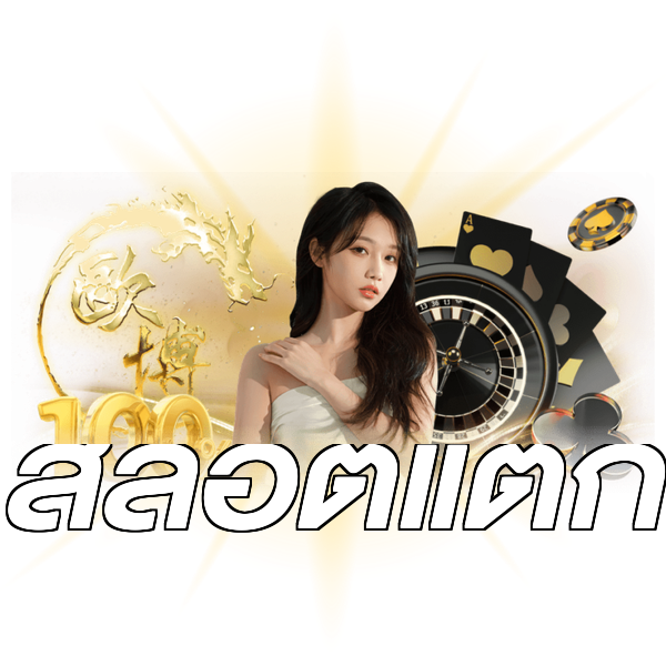 สล็อตแตก