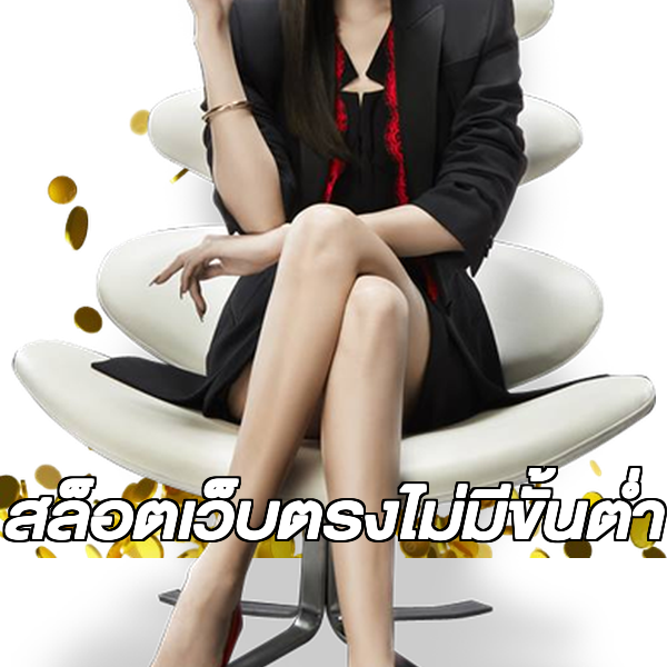 สล็อตเว็บตรงไม่มีขั้นต่ำ