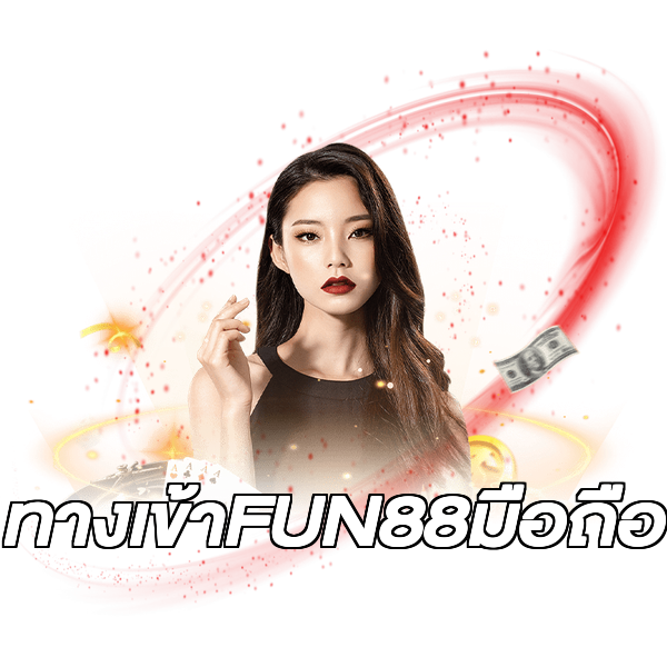 ทางเข้าFUN88มือถือ