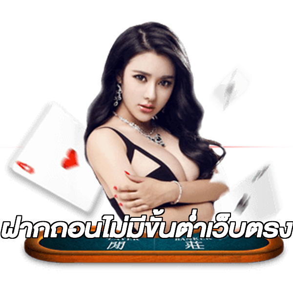 ฝากถอนไม่มีขั้นต่ําเว็บตรง