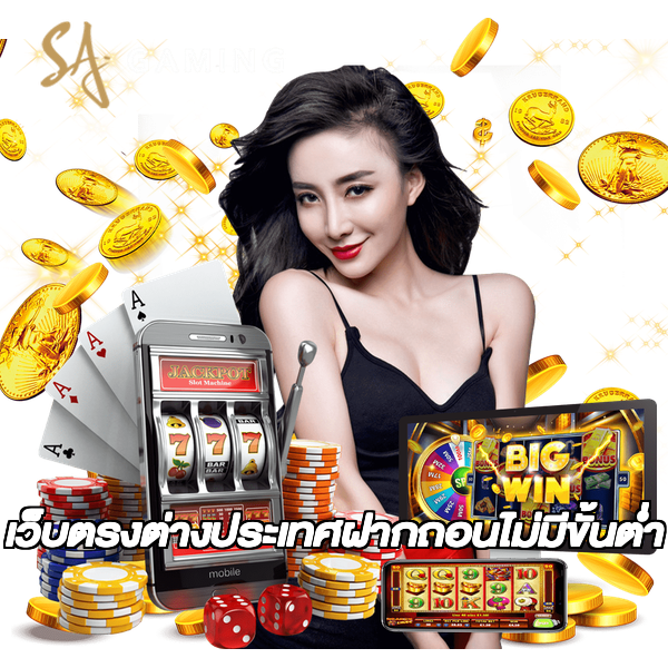 เว็บตรงต่างประเทศฝากถอนไม่มีขั้นต่ํา