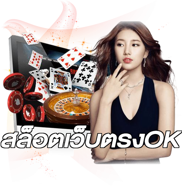 สล็อตเว็บตรงOK