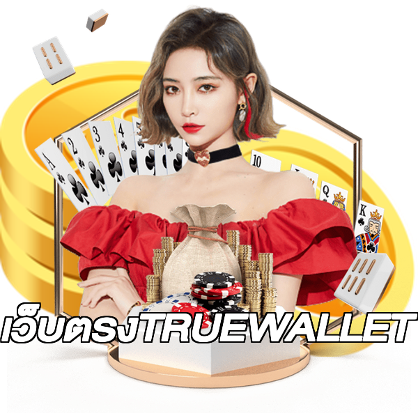 เว็บตรงTRUEWALLET