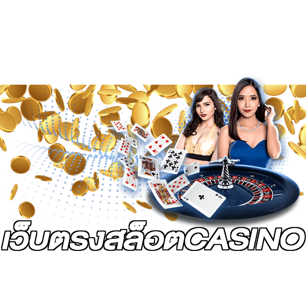 เว็บตรงสล็อตCASINO