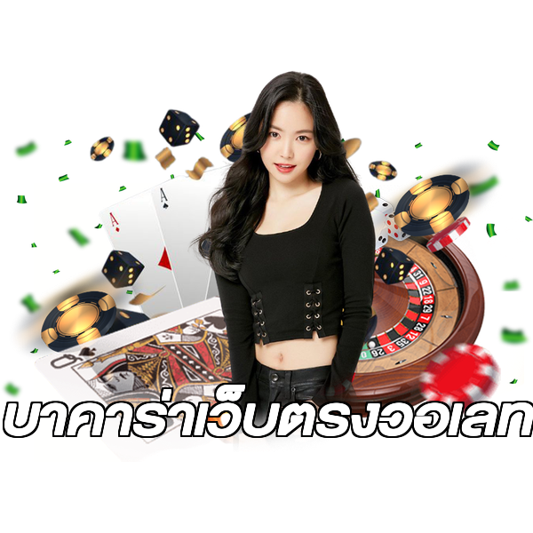 บาคาร่าเว็บตรงวอเลท