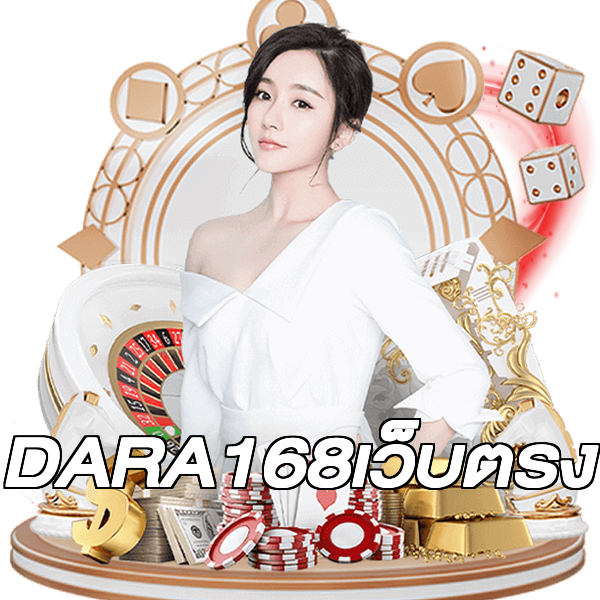 DARA168เว็บตรง