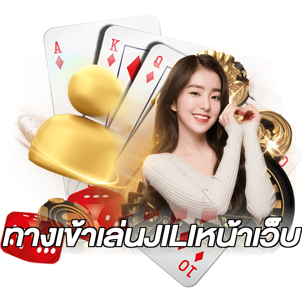 ทางเข้าเล่นJILIหน้าเว็บ