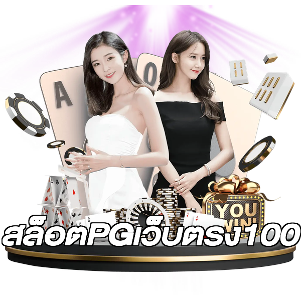 สล็อตPGเว็บตรง100