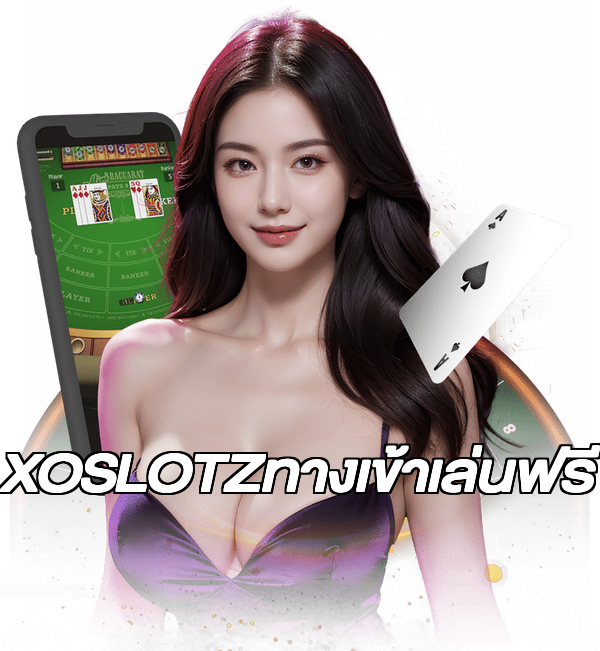XOSLOTZทางเข้าเล่นฟรี
