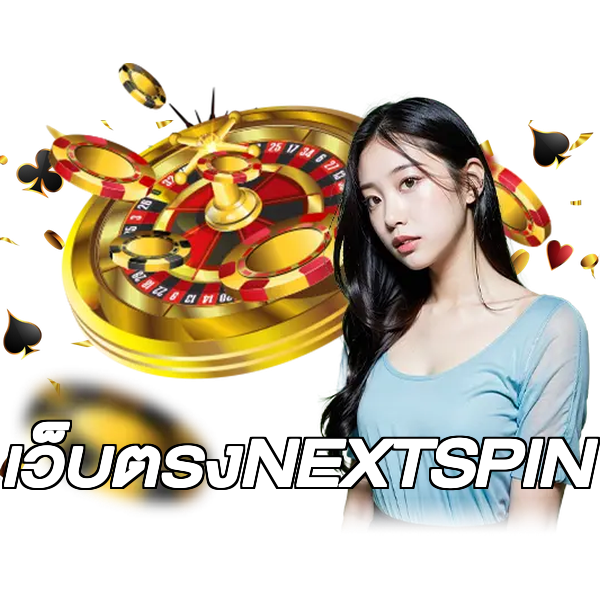 เว็บตรงNEXTSPIN