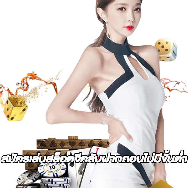 สมัครเล่นสล็อตจีคลับฝากถอนไม่มีขั้นต่ํา