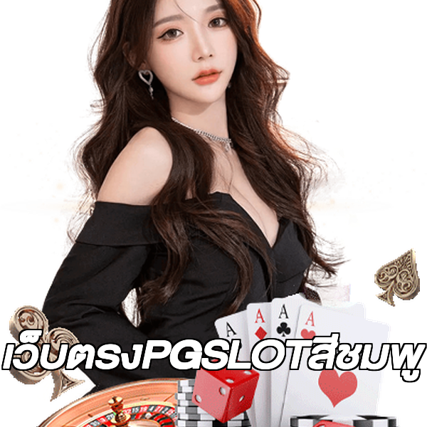 เว็บตรงPGSLOTสีชมพู