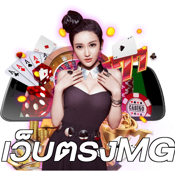 เว็บตรงMG