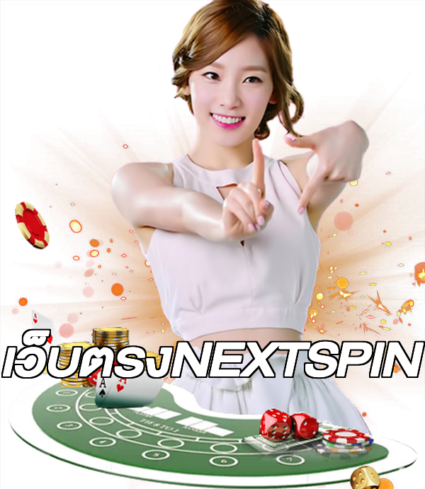 เว็บตรงNEXTSPIN