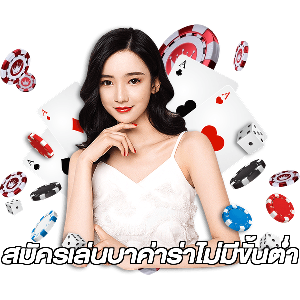 สมัครเล่นบาค่าร่าไม่มีขั้นต่ํา