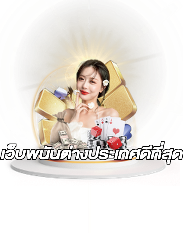 เว็บพนันต่างประเทศดีที่สุด