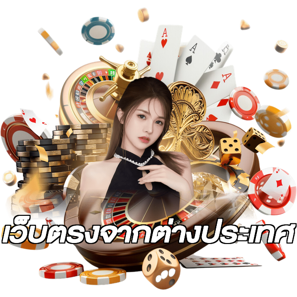 เว็บตรงจากต่างประเทศ
