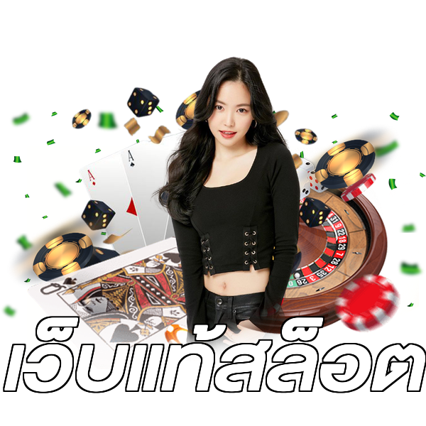 เว็บแท้สล็อต