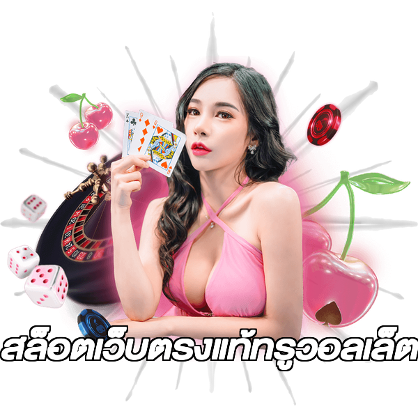 สล็อตเว็บตรงแท้ทรูวอลเล็ต