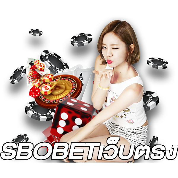 SBOBETเว็บตรง