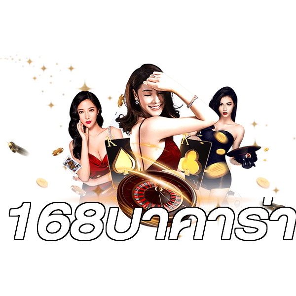 168บาคาร่า