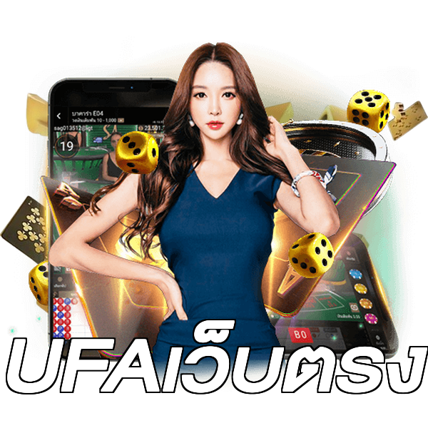 UFAเว็บตรง