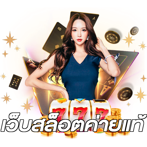 เว็บสล็อตค่ายแท้