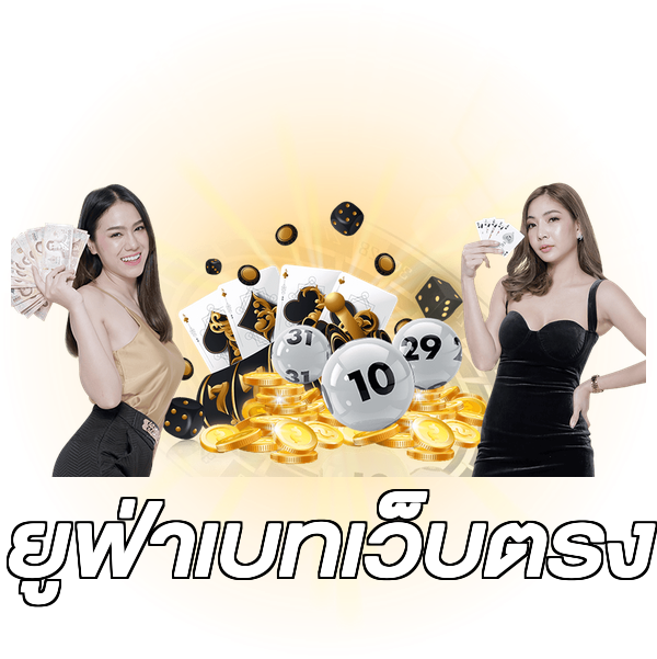 ยูฟ่าเบทเว็บตรง