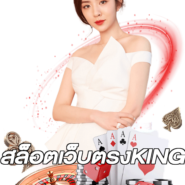 สล็อตเว็บตรงKING