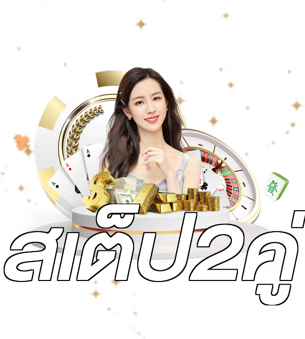 สเต็ป2คู่