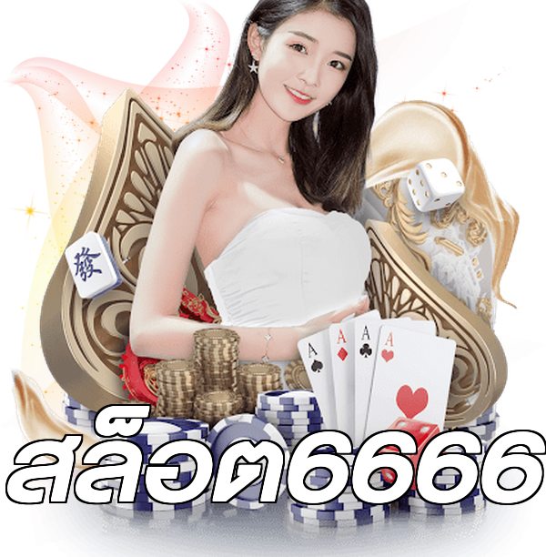 สล็อต6666