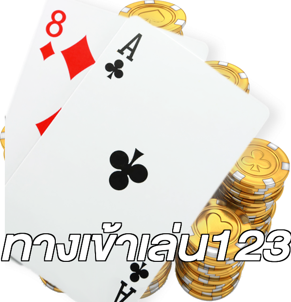 ทางเข้าเล่น123